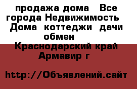 продажа дома - Все города Недвижимость » Дома, коттеджи, дачи обмен   . Краснодарский край,Армавир г.